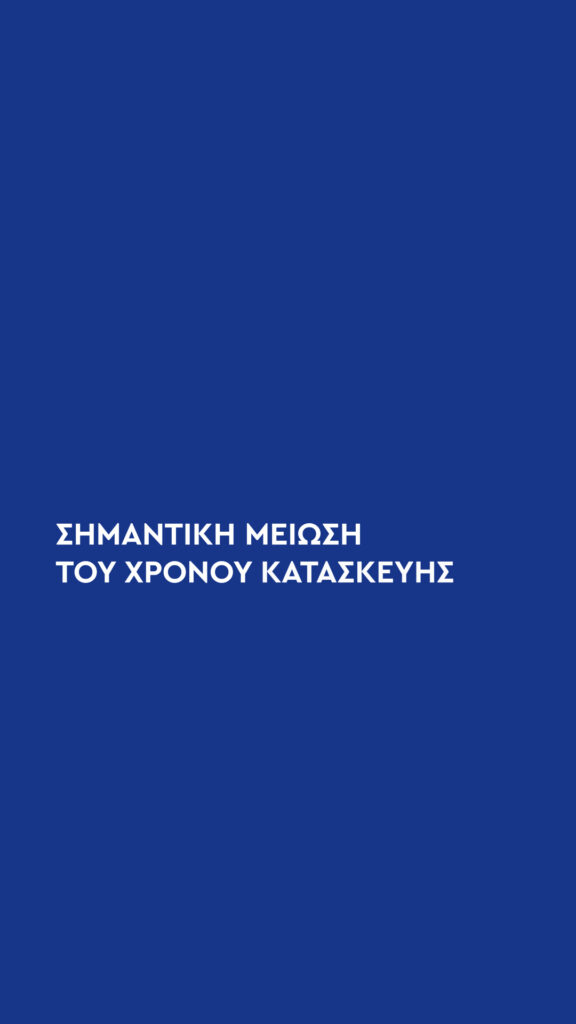 Τα μεταλλικά κτίρια απαιτούν λίγο χρόνο κατασκευής