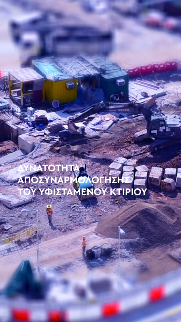Δυνατότητα αποσυναρμολόγησης του υφιστάμενου κτιρίου