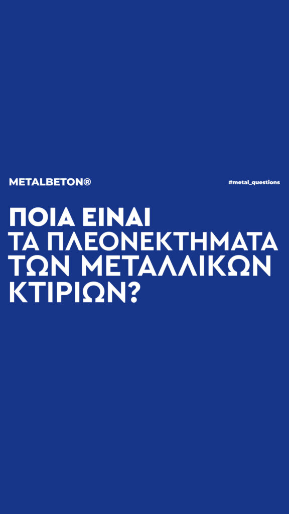 Ποια είναι τα πλεονεκτήματα των μεταλλικών κτιρίων