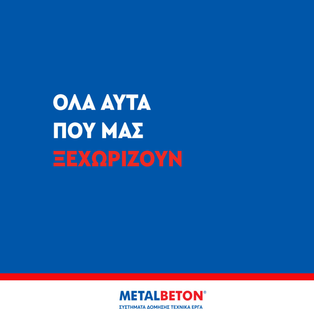 Είναι πιστοποιημένη σύμφωνα με το πρότυπο ΕΝ1090. Οι συγκολλητές πέρα από την εσωτερική τους εκπαίδευση έχουν περάσει με επιτυχία τις εξετάσεις σύμφωνα με τα ευρωπαϊκά πρότυπα.