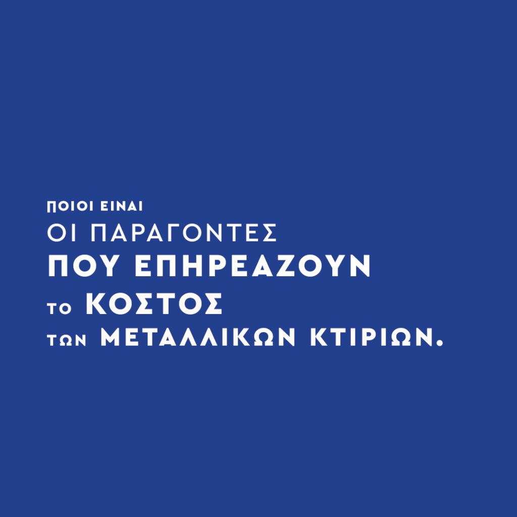 ΠΟΣΟ ΚΟΣΤΙΖΕΙ ΕΝΑ ΜΕΤΑΛΛΙΚΟ ΚΤΙΡΙΟArtboard 2