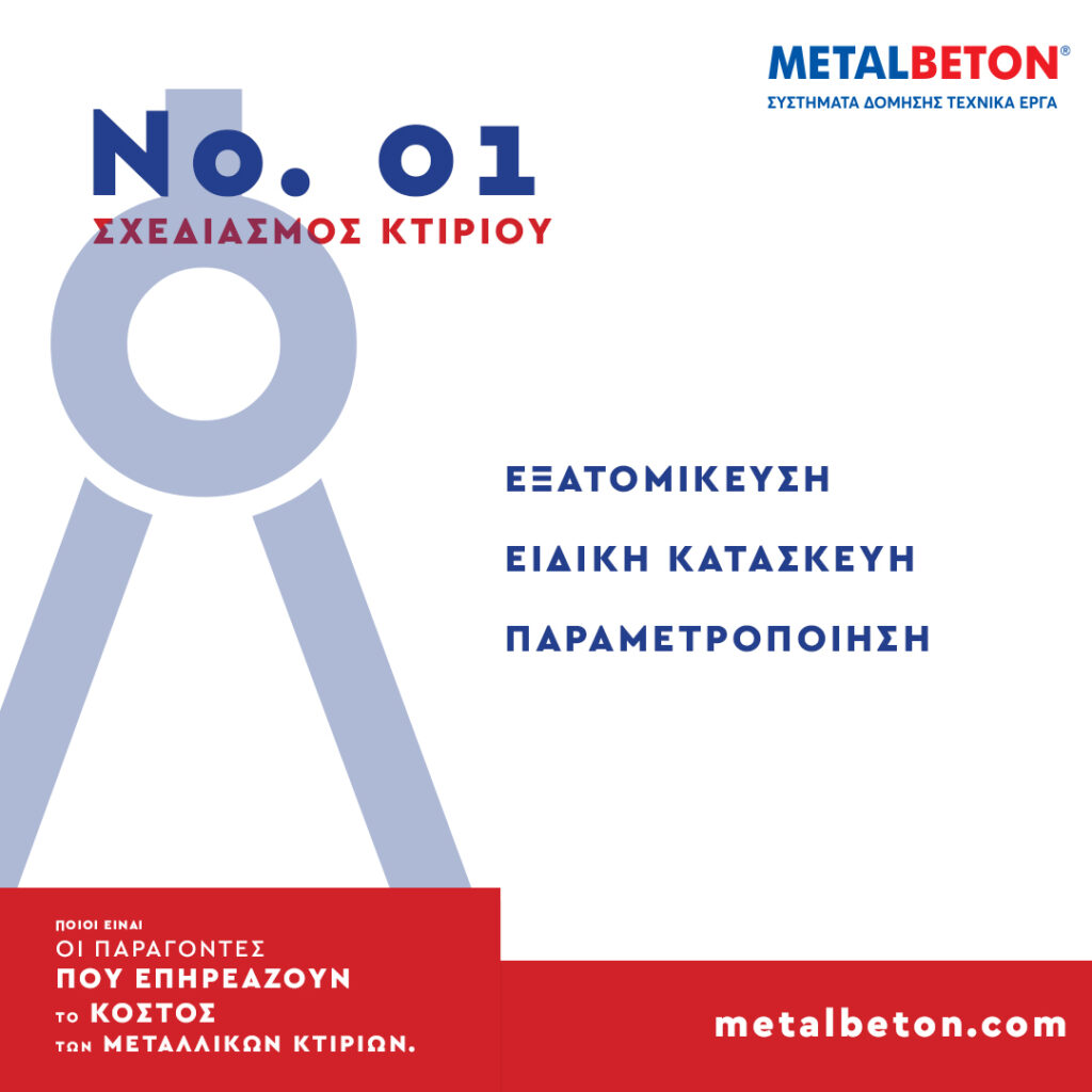 ΠΟΣΟ ΚΟΣΤΙΖΕΙ ΕΝΑ ΜΕΤΑΛΛΙΚΟ ΚΤΙΡΙΟArtboard 2
