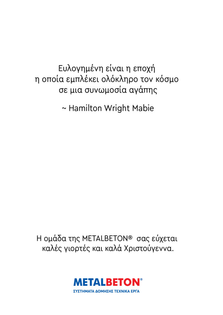 Ευχές της METALBETON®