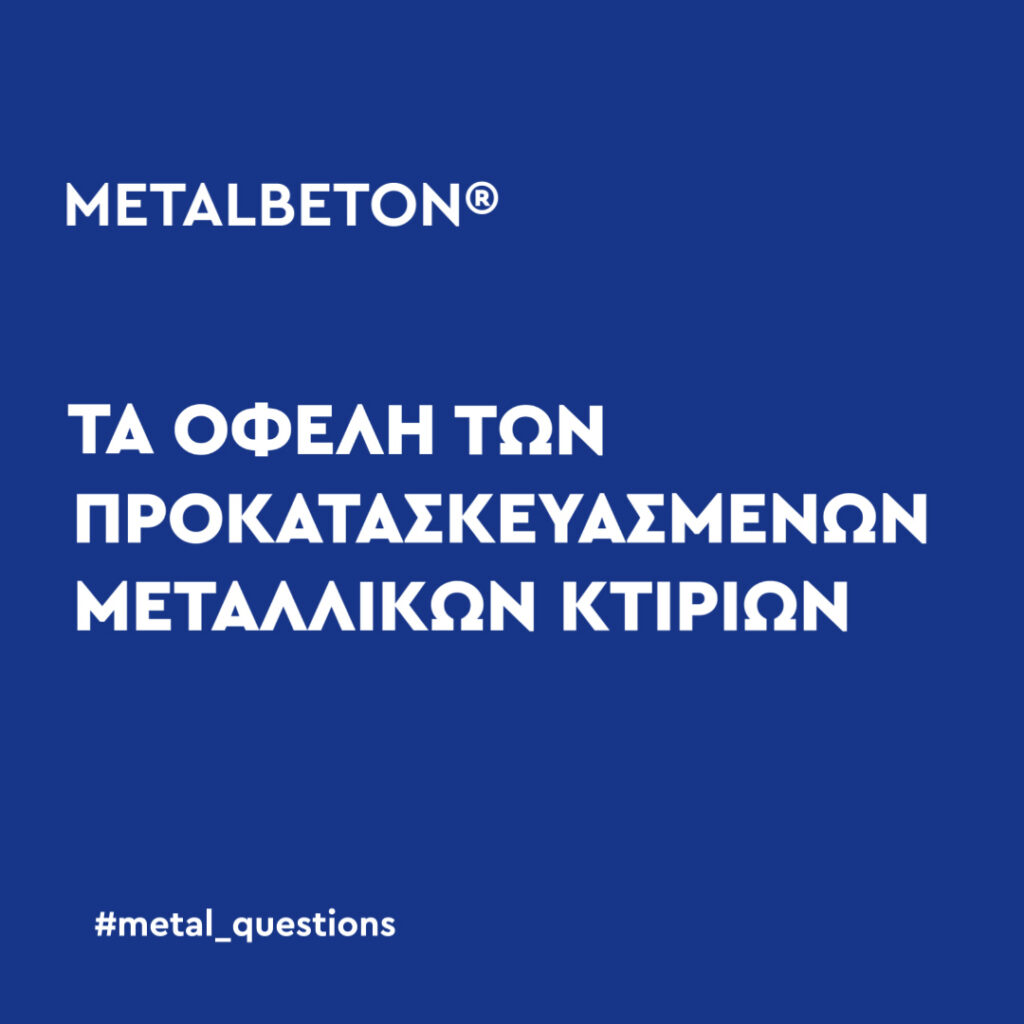 Τα οφέλη των προκατασκευασμένων μεταλλικών κτιρίων8