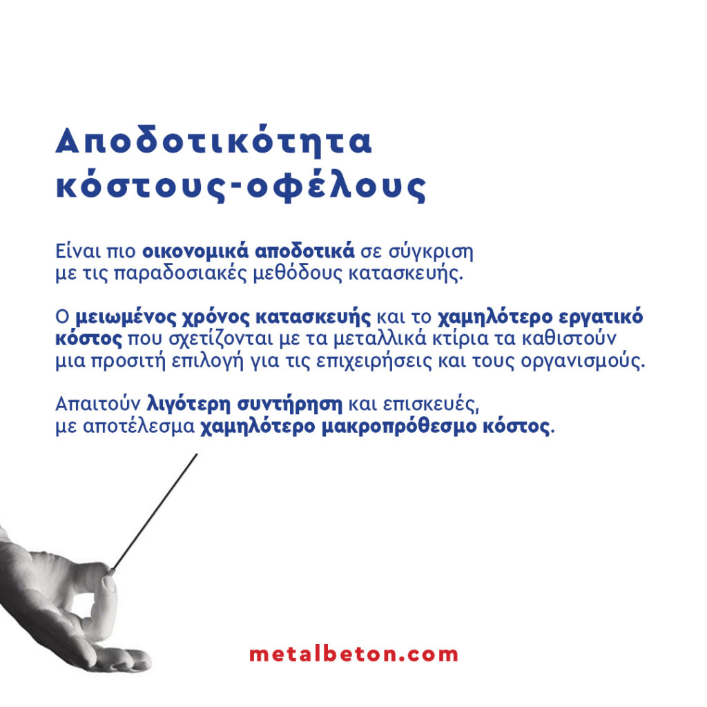 Ενότητα 3: Αποδοτικότητα κόστους-οφέλους Τα μεταλλικά κτίρια είναι πιο οικονομικά αποδοτικά σε σύγκριση με τις παραδοσιακές μεθόδους κατασκευής. Ο μειωμένος χρόνος κατασκευής και το χαμηλότερο εργατικό κόστος που σχετίζονται με τα μεταλλικά κτίρια τα καθιστούν μια προσιτή επιλογή για τις επιχειρήσεις και τους οργανισμούς. Τα μεταλλικά κτίρια απαιτούν λιγότερη συντήρηση και επισκευές, με αποτέλεσμα χαμηλότερο μακροπρόθεσμο κόστος. Τα μεταλλικά κτίρια προσφέρουν πολλά πλεονεκτήματα σε σύγκριση με άλλους τύπους κατασκευών όσον αφορά την ασφάλεια, την ανθεκτικότητα και την αποδοτικότητα. Είτε αναζητάτε μια αποθήκη, ένα γραφείο ή έναν χώρο λιανικής πώλησης, τα μεταλλικά κτίρια παρέχουν μια αξιόπιστη και ευέλικτη λύση για την επιχείρησή σας ή τον οργανισμό σας.