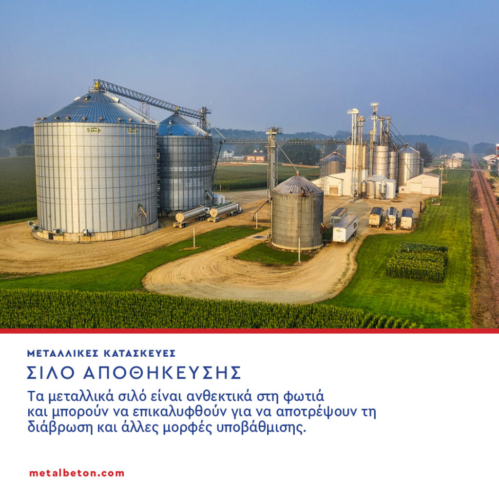 Ψάχνετε μια αξιόπιστη εταιρεία για την κατασκευή ανθεκτικών και μακροχρόνιων σιλό για τις γεωργικές ή βιομηχανικές σας ανάγκες; Μην κοιτάξετε παραπέρα από τη 𝗠𝗘𝗧𝗔𝗟𝗕𝗘𝗧𝗢𝗡©!